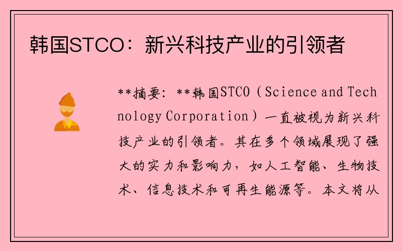 韩国STCO：新兴科技产业的引领者