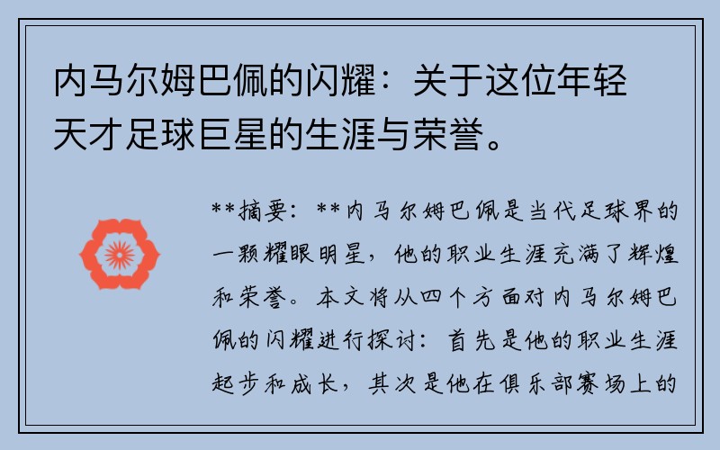 内马尔姆巴佩的闪耀：关于这位年轻天才足球巨星的生涯与荣誉。