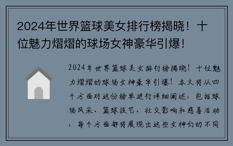 2024年世界篮球美女排行榜揭晓！十位魅力熠熠的球场女神豪华引爆！