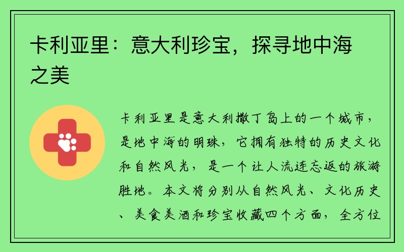 卡利亚里：意大利珍宝，探寻地中海之美