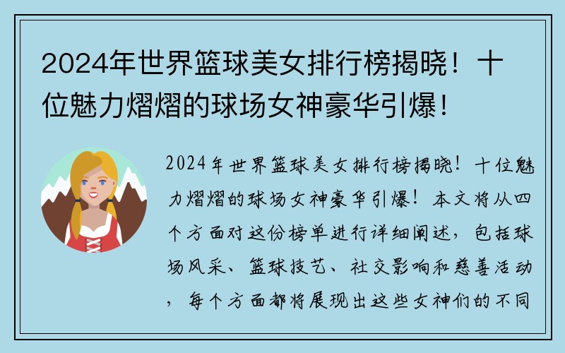 2024年世界篮球美女排行榜揭晓！十位魅力熠熠的球场女神豪华引爆！