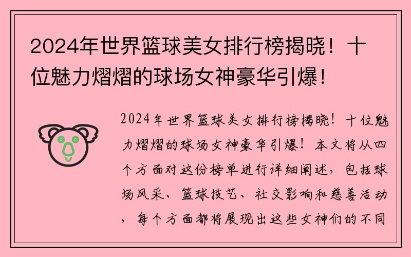 2024年世界篮球美女排行榜揭晓！十位魅力熠熠的球场女神豪华引爆！