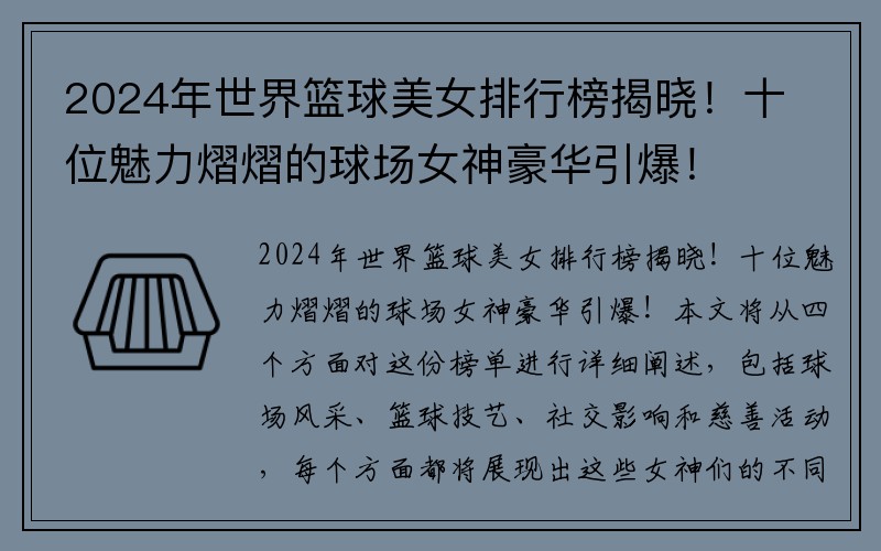 2024年世界篮球美女排行榜揭晓！十位魅力熠熠的球场女神豪华引爆！