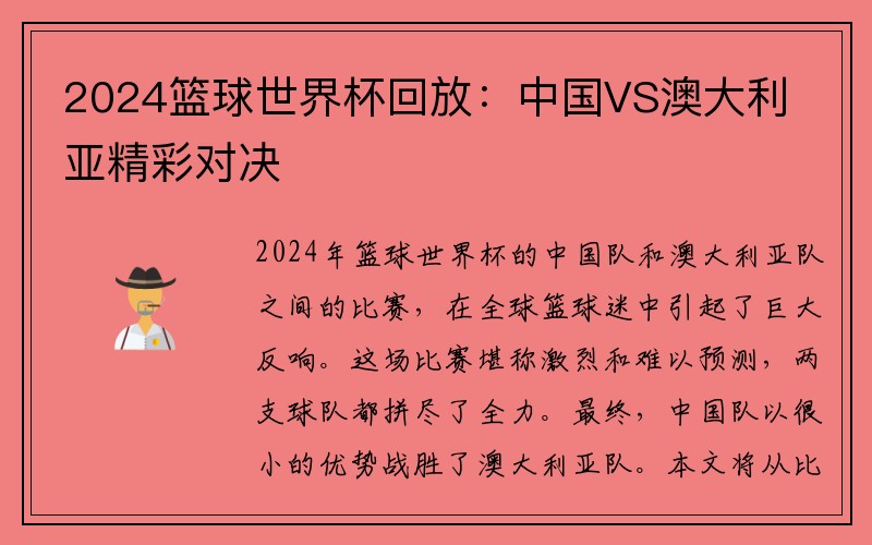 2024篮球世界杯回放：中国VS澳大利亚精彩对决