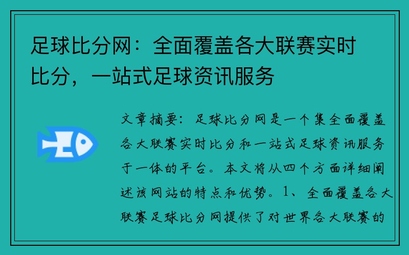 足球比分网：全面覆盖各大联赛实时比分，一站式足球资讯服务