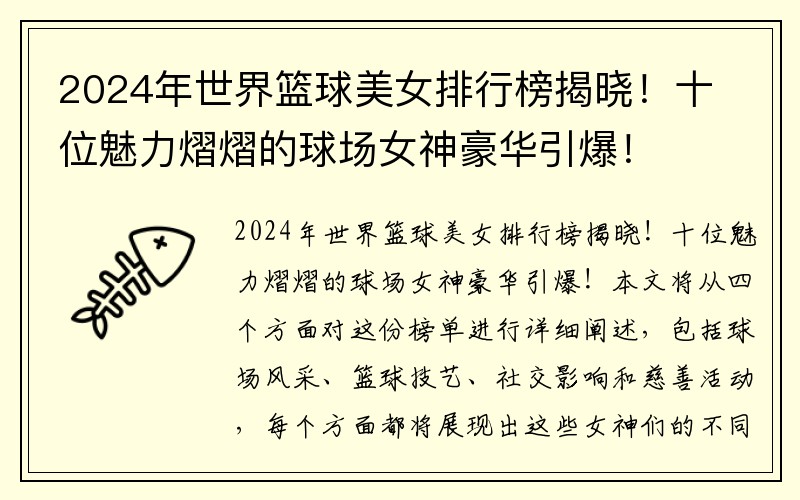 2024年世界篮球美女排行榜揭晓！十位魅力熠熠的球场女神豪华引爆！