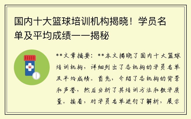 国内十大篮球培训机构揭晓！学员名单及平均成绩一一揭秘