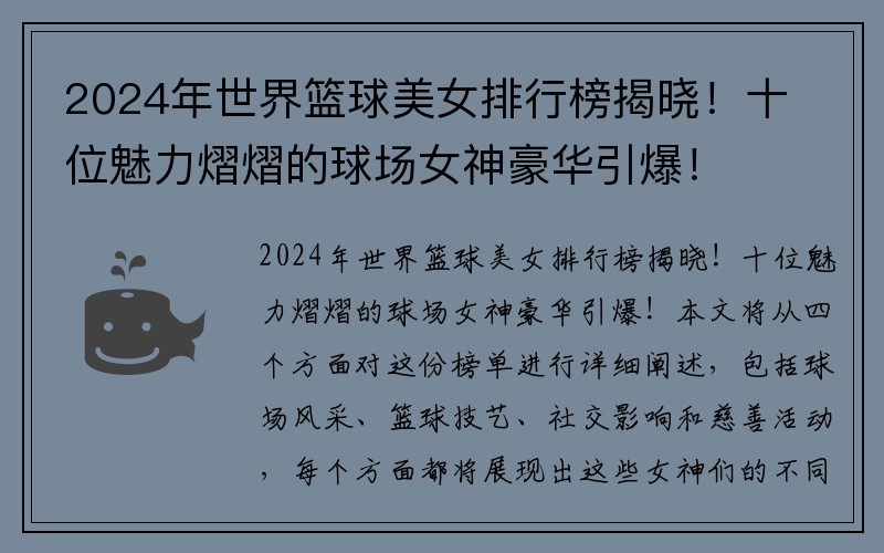 2024年世界篮球美女排行榜揭晓！十位魅力熠熠的球场女神豪华引爆！