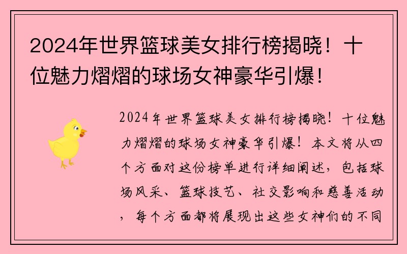 2024年世界篮球美女排行榜揭晓！十位魅力熠熠的球场女神豪华引爆！