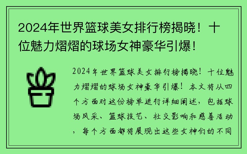 2024年世界篮球美女排行榜揭晓！十位魅力熠熠的球场女神豪华引爆！