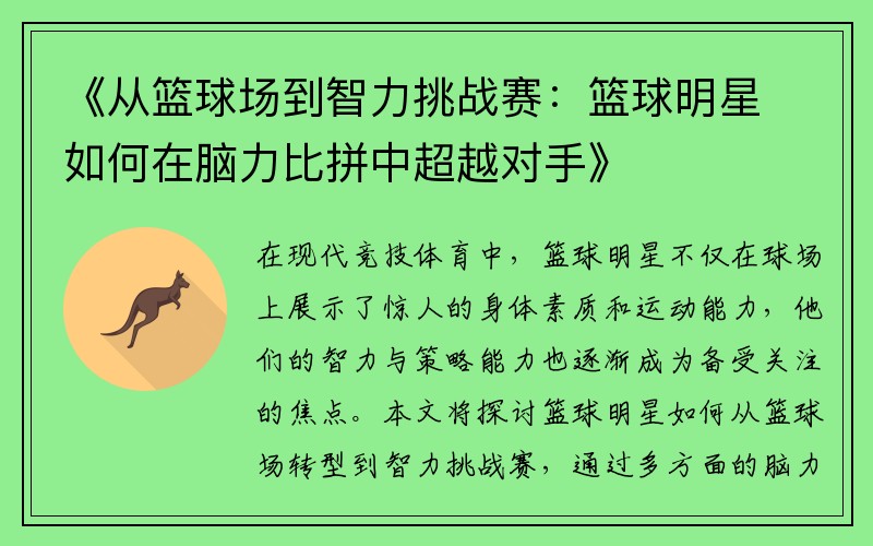 《从篮球场到智力挑战赛：篮球明星如何在脑力比拼中超越对手》