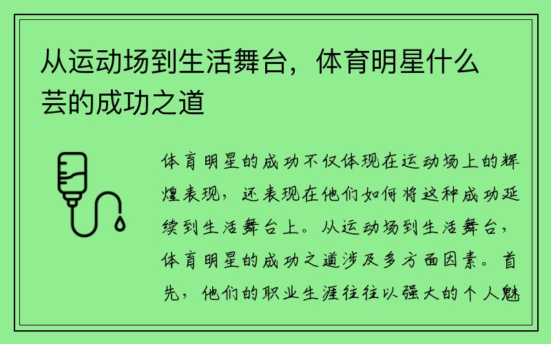 从运动场到生活舞台，体育明星什么芸的成功之道