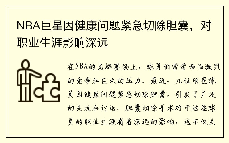 NBA巨星因健康问题紧急切除胆囊，对职业生涯影响深远