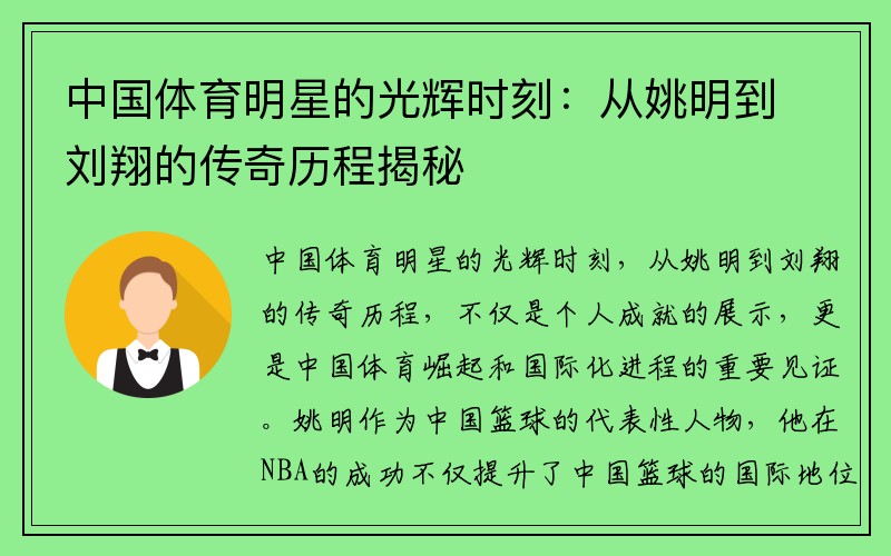 中国体育明星的光辉时刻：从姚明到刘翔的传奇历程揭秘