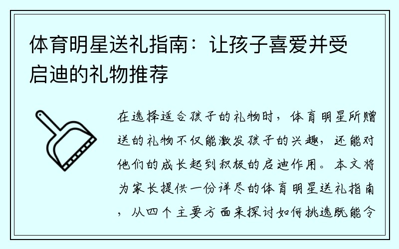 体育明星送礼指南：让孩子喜爱并受启迪的礼物推荐