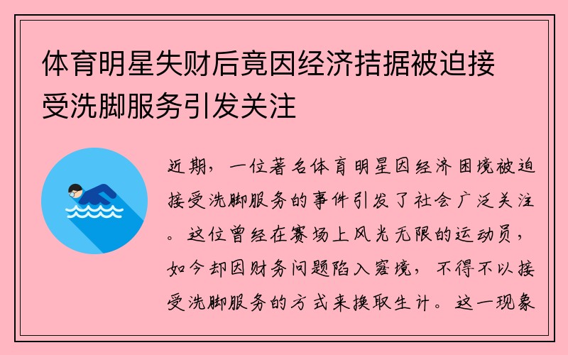 体育明星失财后竟因经济拮据被迫接受洗脚服务引发关注