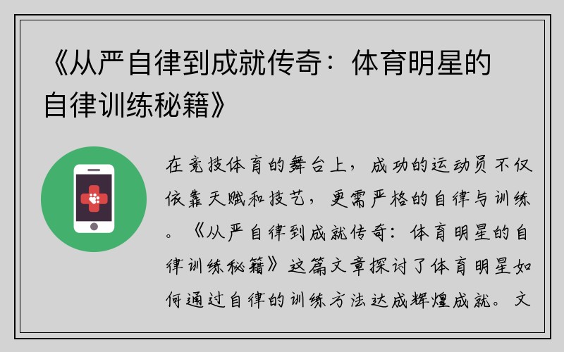 《从严自律到成就传奇：体育明星的自律训练秘籍》