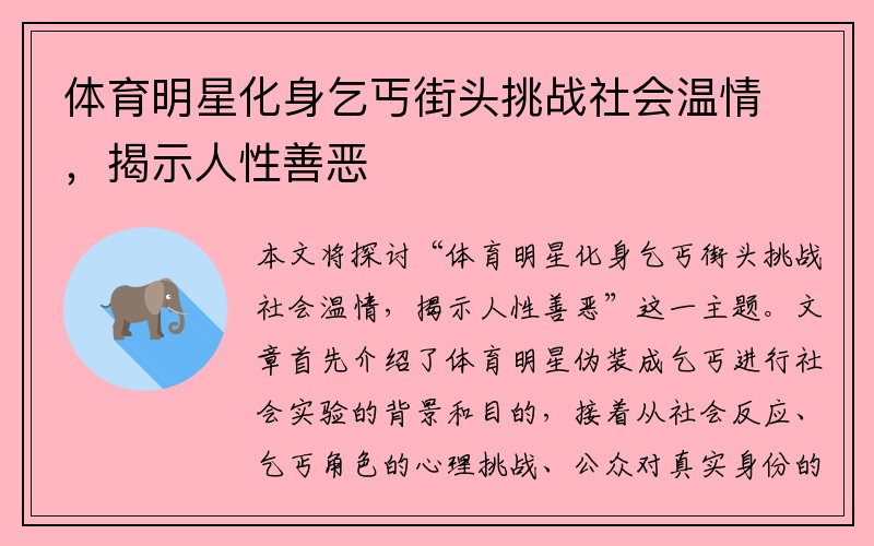 体育明星化身乞丐街头挑战社会温情，揭示人性善恶