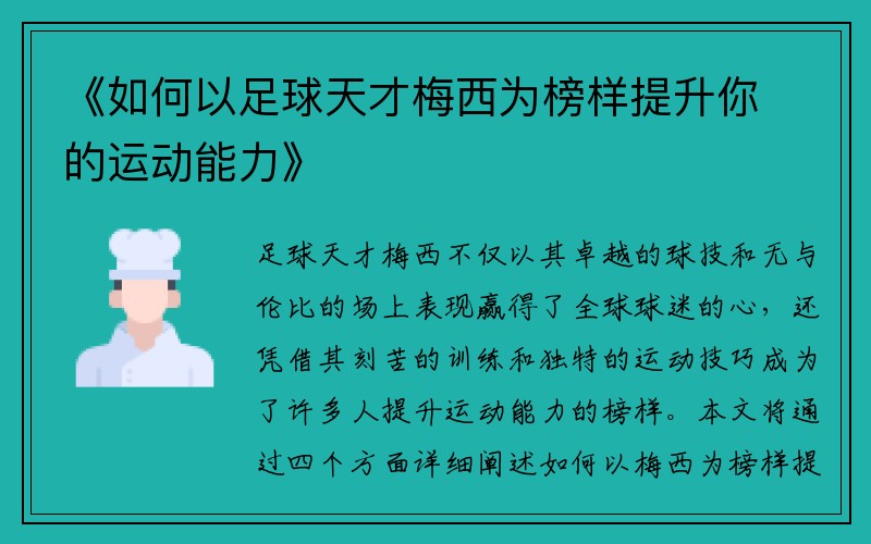 《如何以足球天才梅西为榜样提升你的运动能力》