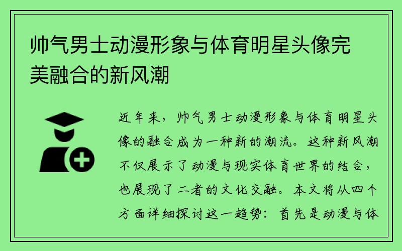 帅气男士动漫形象与体育明星头像完美融合的新风潮