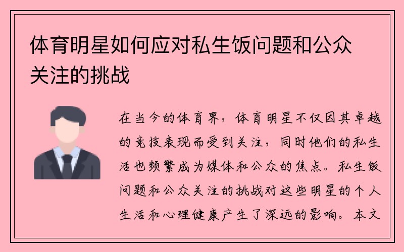 体育明星如何应对私生饭问题和公众关注的挑战