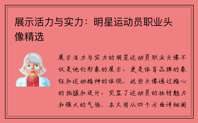 展示活力与实力：明星运动员职业头像精选