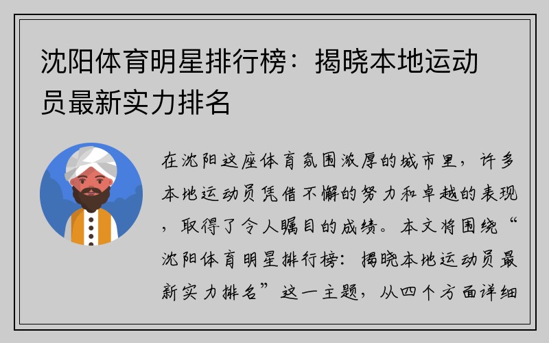 沈阳体育明星排行榜：揭晓本地运动员最新实力排名