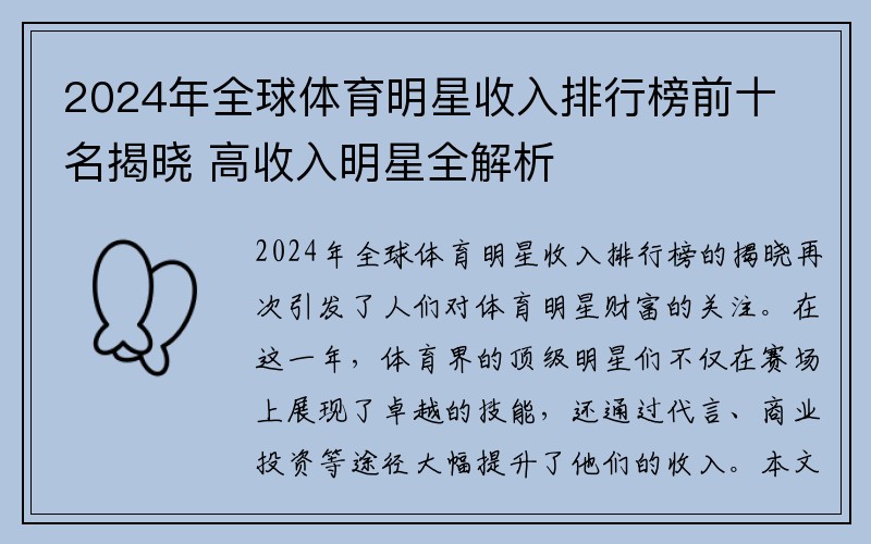 2024年全球体育明星收入排行榜前十名揭晓 高收入明星全解析