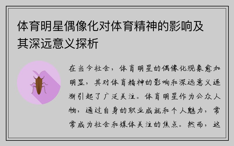 体育明星偶像化对体育精神的影响及其深远意义探析