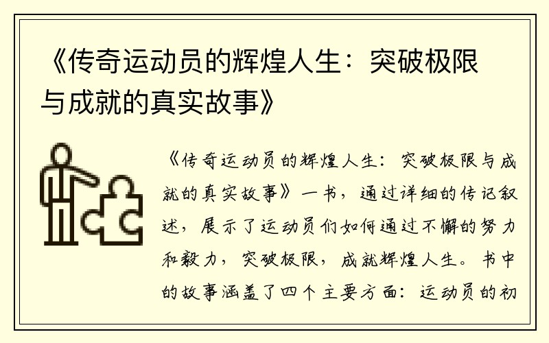 《传奇运动员的辉煌人生：突破极限与成就的真实故事》