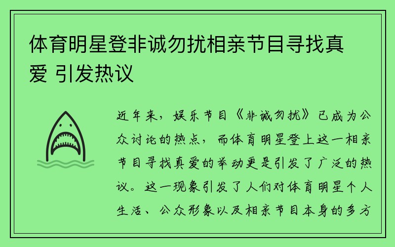 体育明星登非诚勿扰相亲节目寻找真爱 引发热议