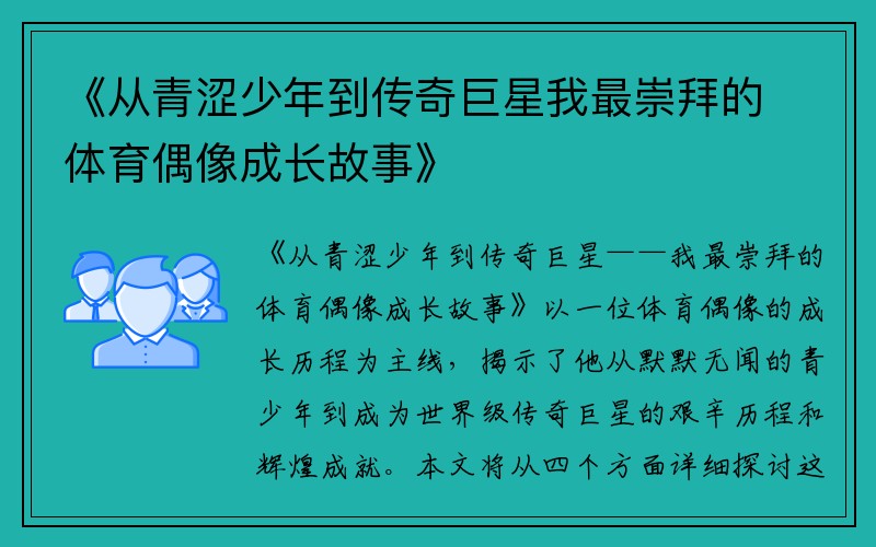 《从青涩少年到传奇巨星我最崇拜的体育偶像成长故事》