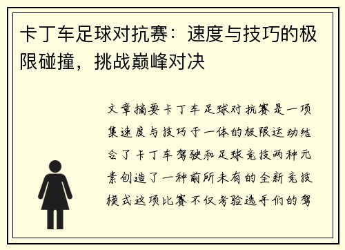 卡丁车足球对抗赛：速度与技巧的极限碰撞，挑战巅峰对决