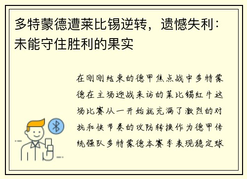 多特蒙德遭莱比锡逆转，遗憾失利：未能守住胜利的果实