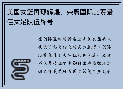 美国女篮再现辉煌，荣膺国际比赛最佳女足队伍称号