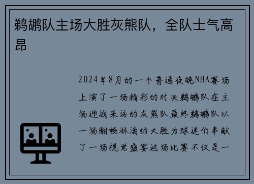 鹈鹕队主场大胜灰熊队，全队士气高昂