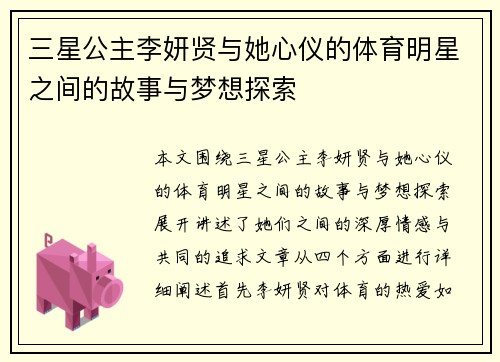 三星公主李妍贤与她心仪的体育明星之间的故事与梦想探索