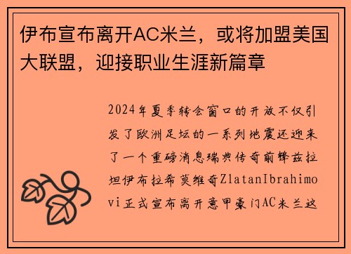 伊布宣布离开AC米兰，或将加盟美国大联盟，迎接职业生涯新篇章