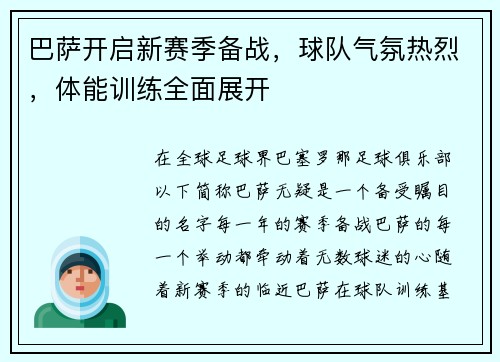 巴萨开启新赛季备战，球队气氛热烈，体能训练全面展开