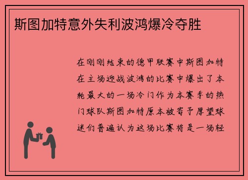 斯图加特意外失利波鸿爆冷夺胜
