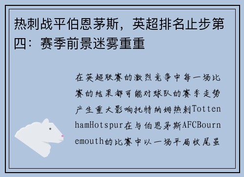 热刺战平伯恩茅斯，英超排名止步第四：赛季前景迷雾重重