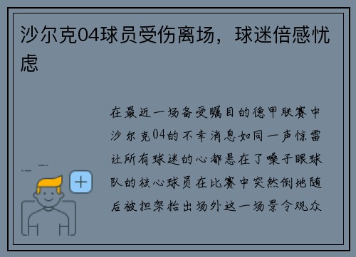 沙尔克04球员受伤离场，球迷倍感忧虑