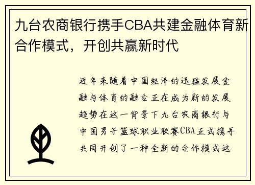 九台农商银行携手CBA共建金融体育新合作模式，开创共赢新时代