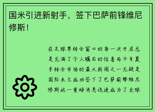 国米引进新射手，签下巴萨前锋维尼修斯！