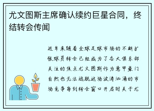 尤文图斯主席确认续约巨星合同，终结转会传闻