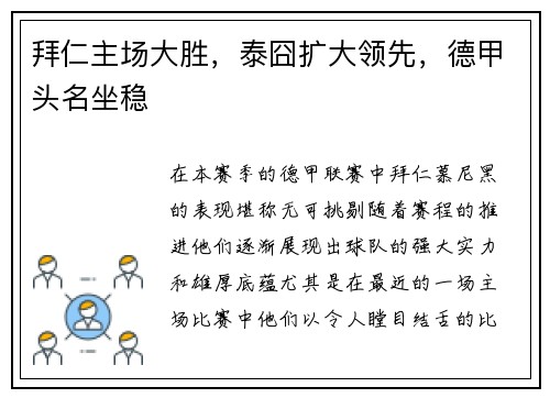 拜仁主场大胜，泰囧扩大领先，德甲头名坐稳