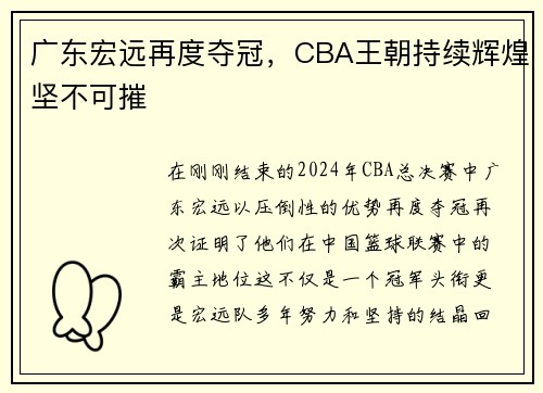 广东宏远再度夺冠，CBA王朝持续辉煌坚不可摧