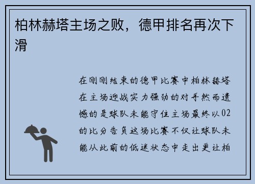 柏林赫塔主场之败，德甲排名再次下滑