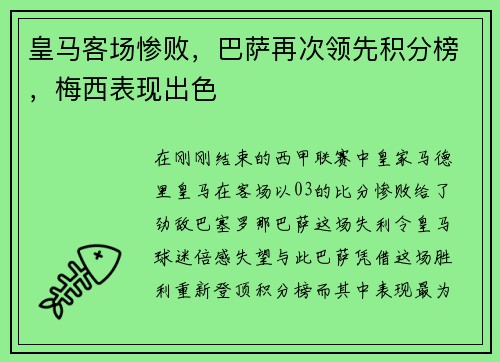 皇马客场惨败，巴萨再次领先积分榜，梅西表现出色