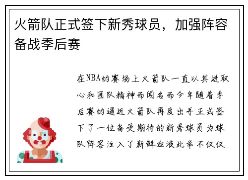 火箭队正式签下新秀球员，加强阵容备战季后赛